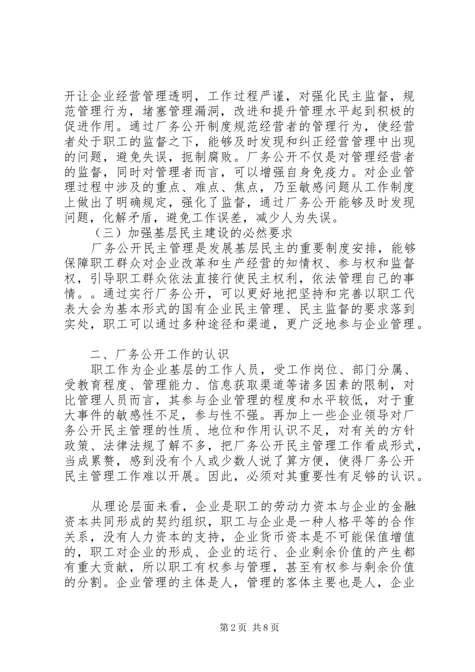 新形势下的厂务公开工作的思考_第2页