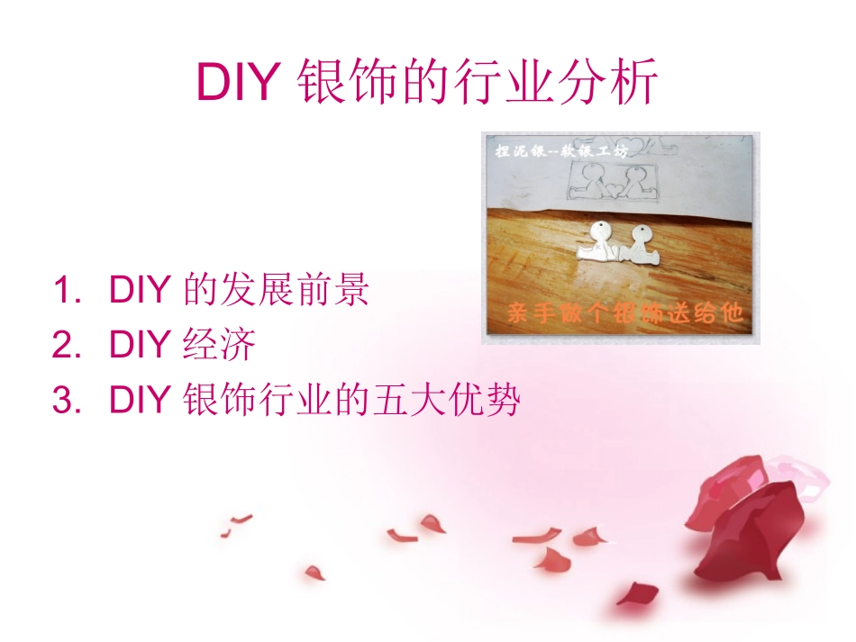 DIY银饰设计可行性分析报告_第2页