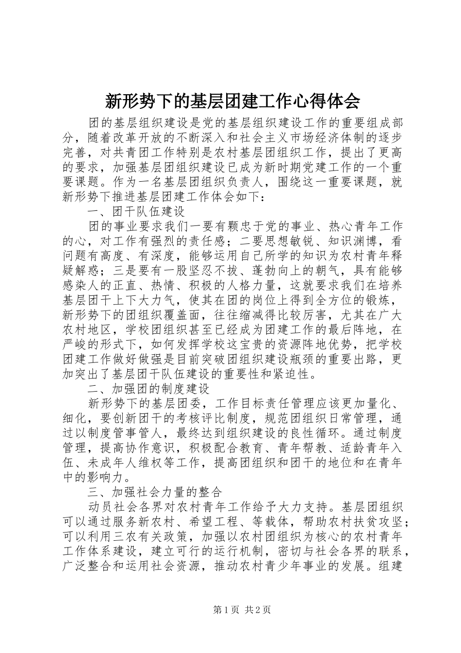 新形势下的基层团建工作心得体会_第1页