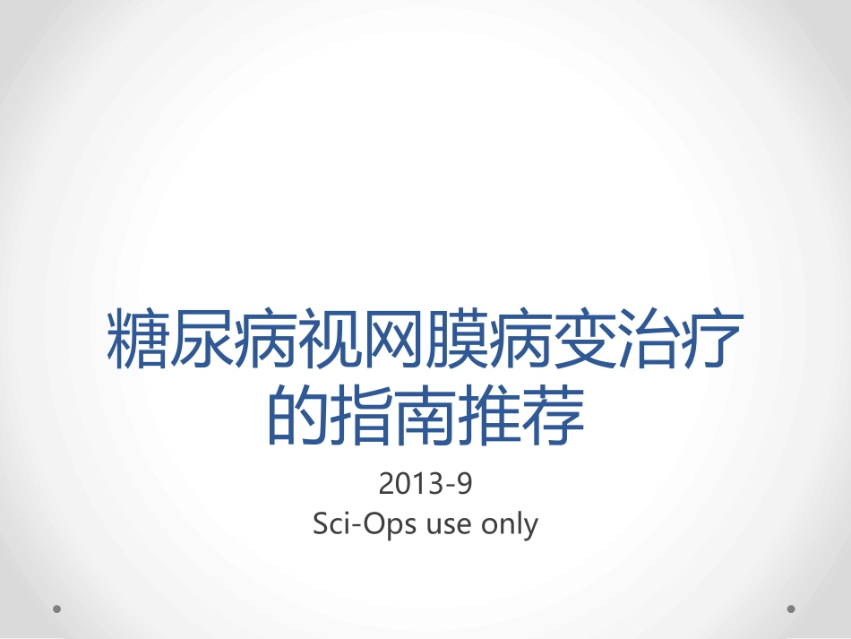 DME指南推荐_第1页