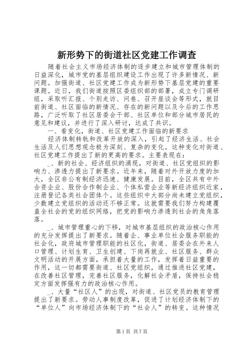 新形势下的街道社区党建工作调查_第1页