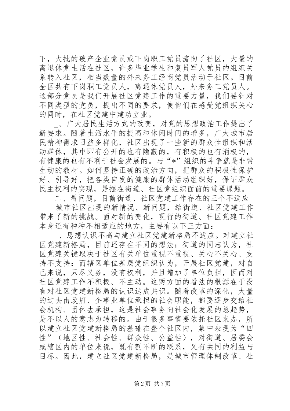 新形势下的街道社区党建工作调查_第2页