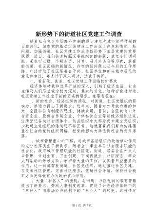 新形势下的街道社区党建工作调查