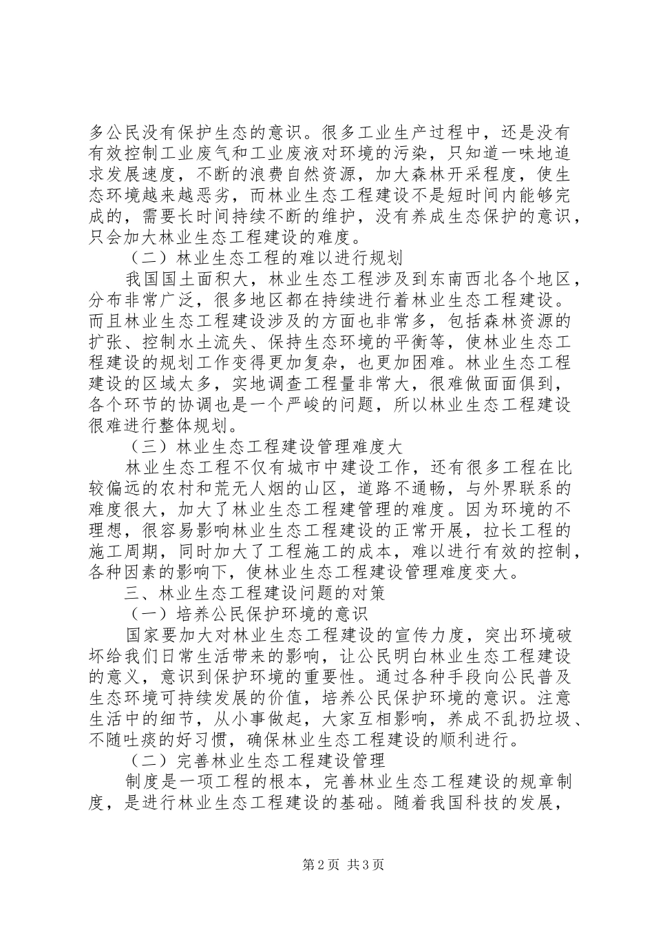 新形势下的林业生态工程建设研究_第2页