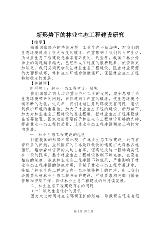 新形势下的林业生态工程建设研究