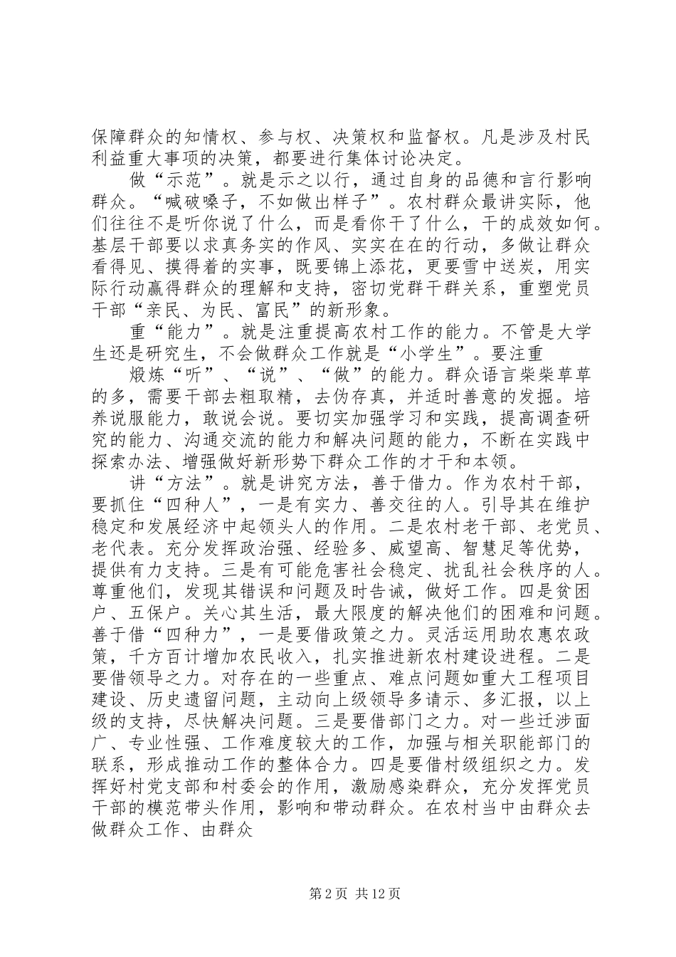 新形势下的农村基层群众工作_第2页