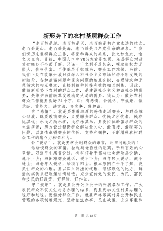 新形势下的农村基层群众工作