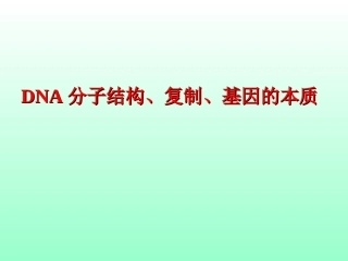 DNA分子结构复制和基因的本质