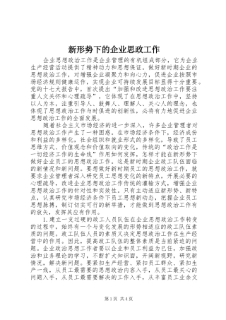 新形势下的企业思政工作
