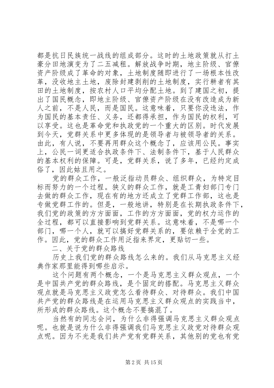 新形势下的群众工作_第2页