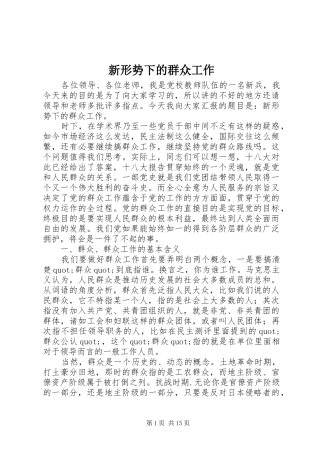 新形势下的群众工作