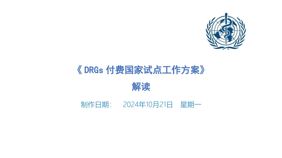 DRGs付费国家试点工作方案解读_第1页