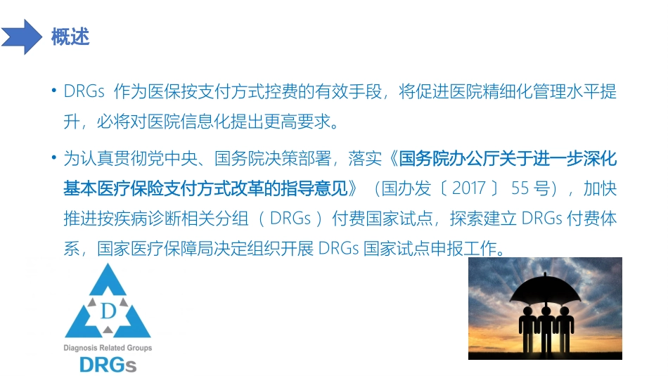 DRGs付费国家试点工作方案解读_第2页