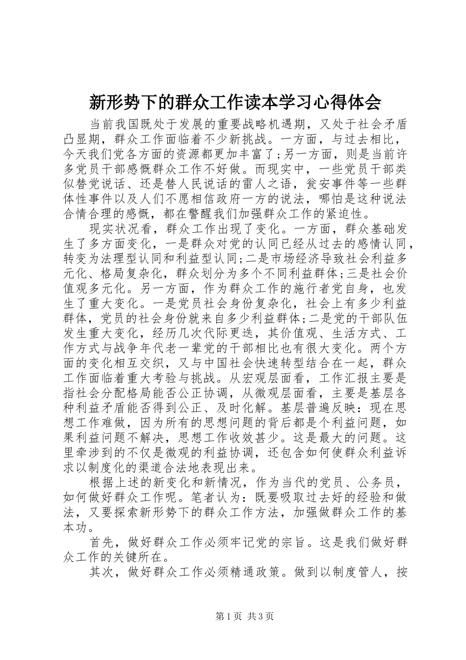 新形势下的群众工作读本学习心得体会_第1页