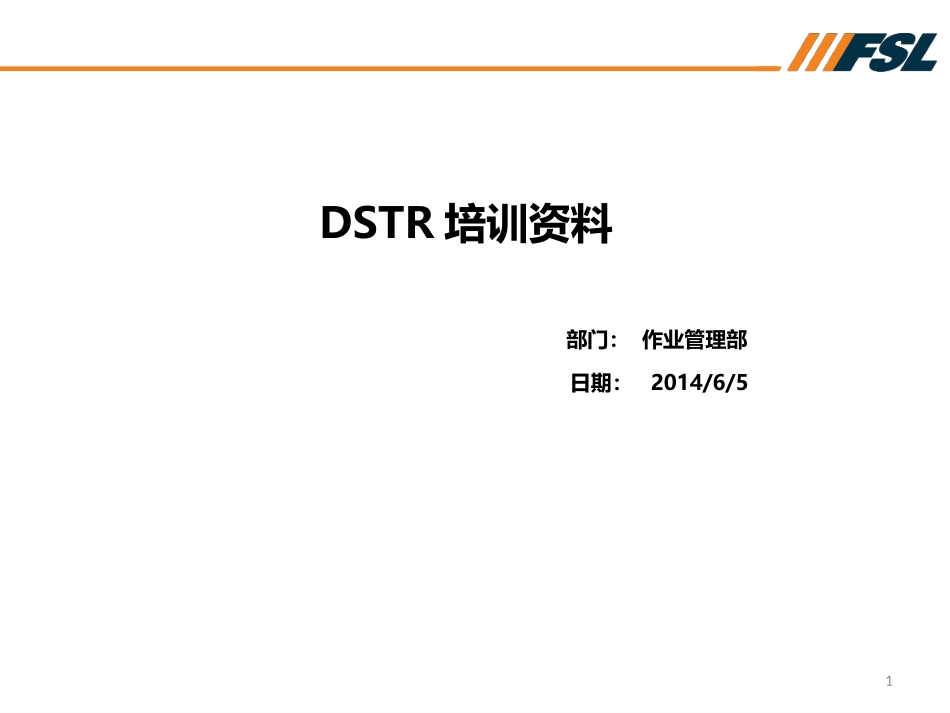 DSTR培训资料_第1页