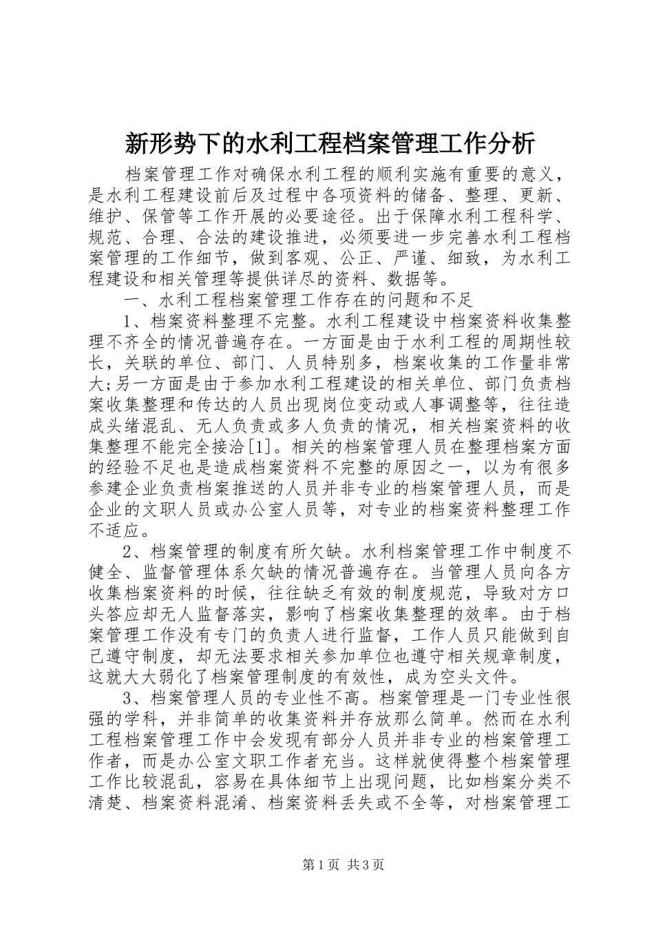 新形势下的水利工程档案管理工作分析_第1页