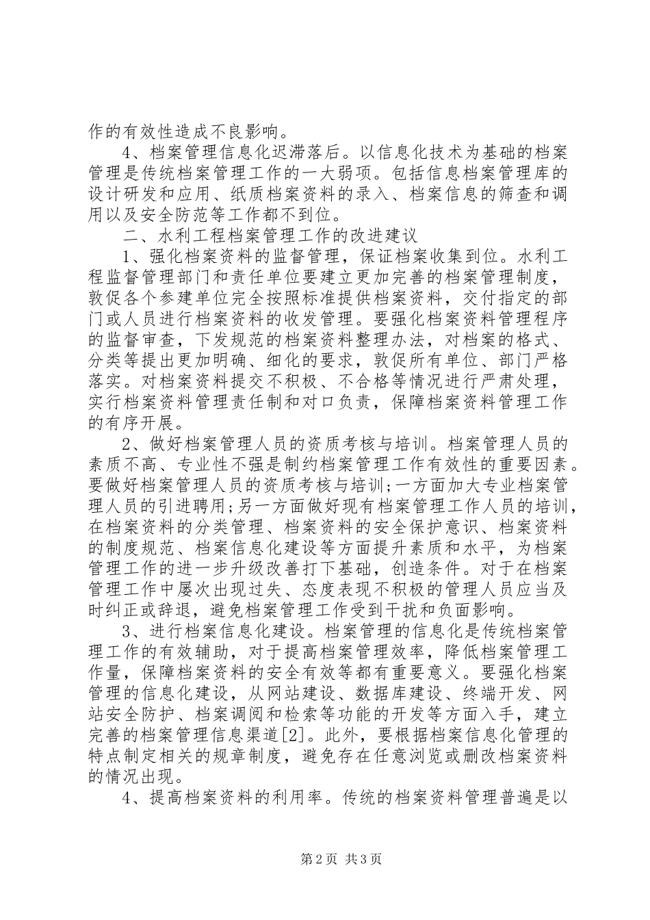 新形势下的水利工程档案管理工作分析_第2页