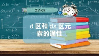 d区和ds区元素的通性