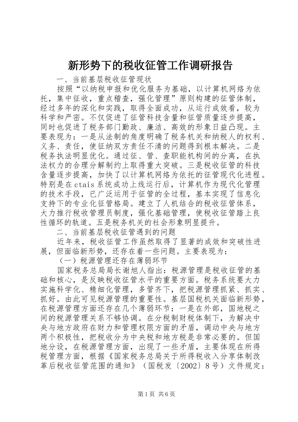 新形势下的税收征管工作调研报告_第1页
