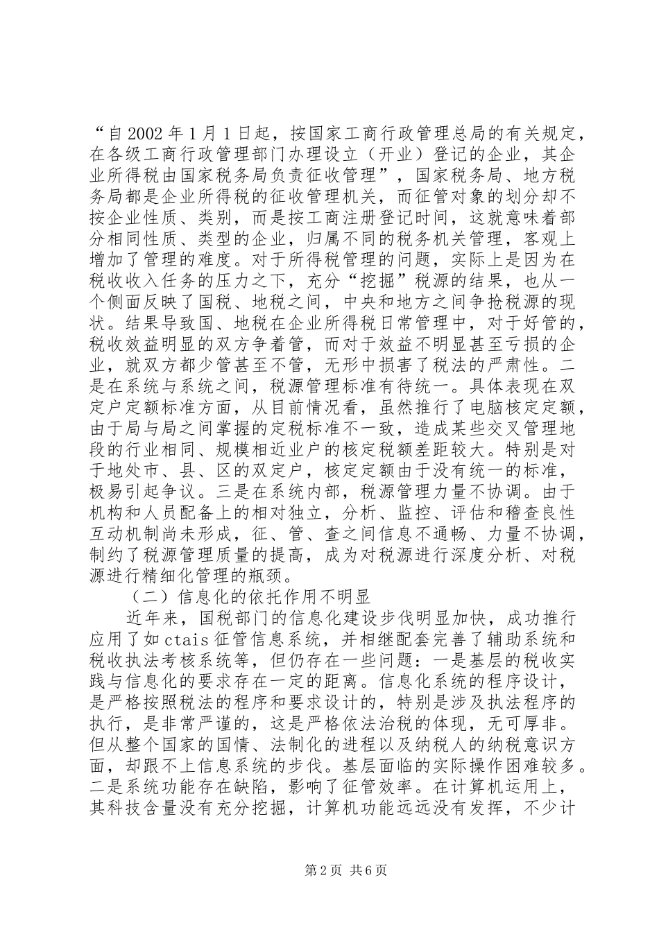 新形势下的税收征管工作调研报告_第2页