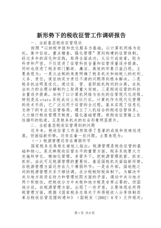 新形势下的税收征管工作调研报告
