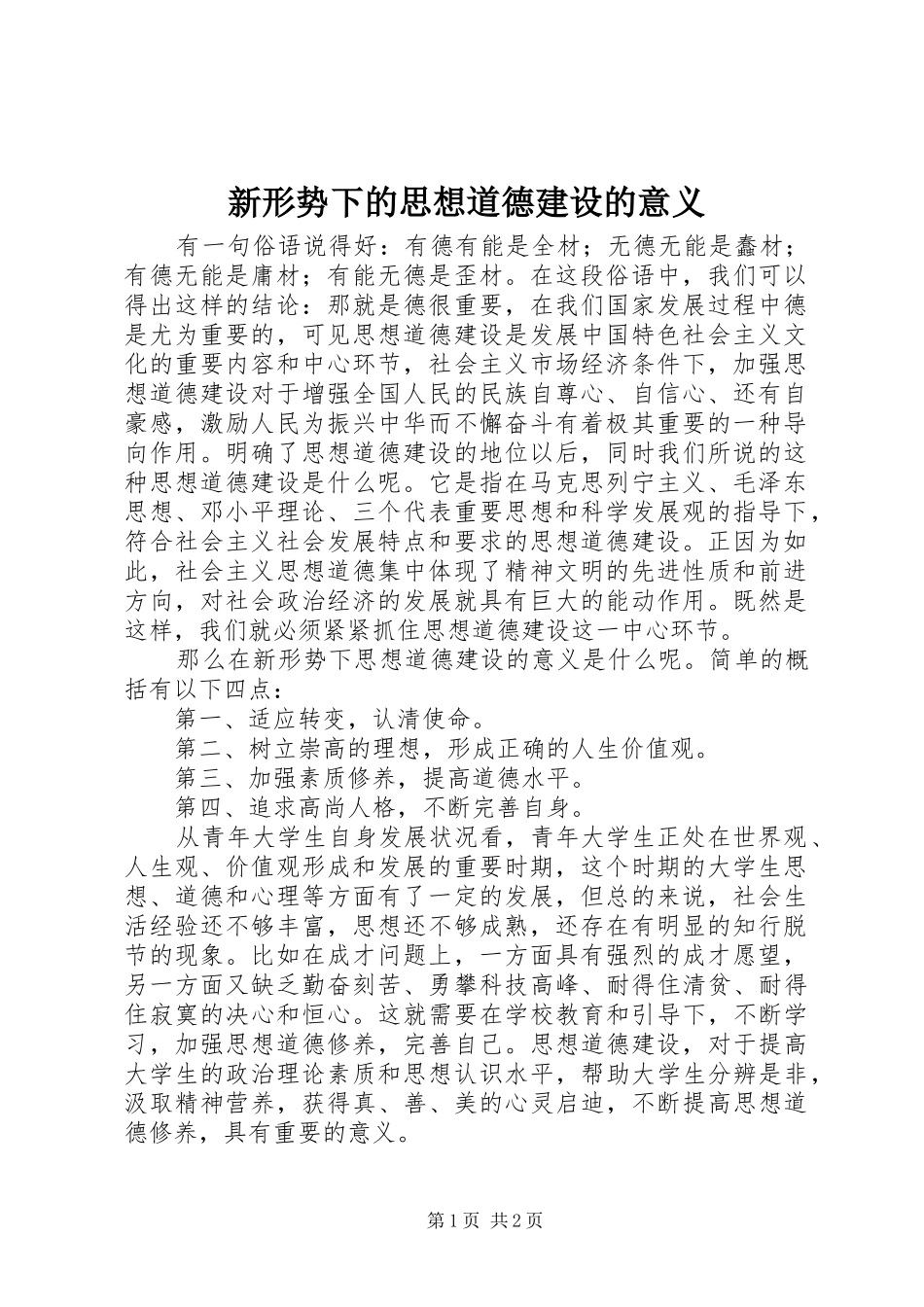 新形势下的思想道德建设的意义_第1页
