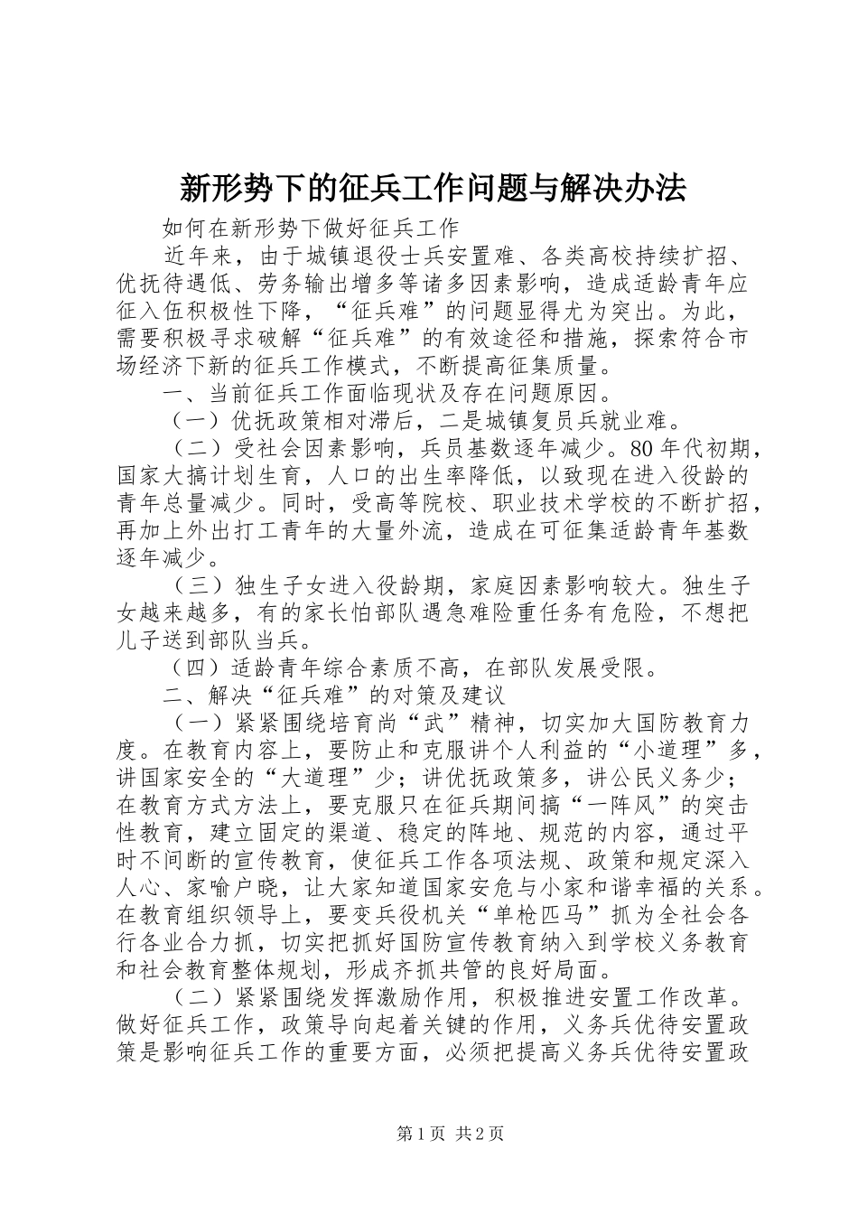 新形势下的征兵工作问题与解决办法_第1页
