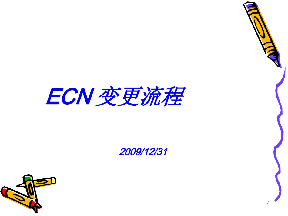 ECN流程图_第1页