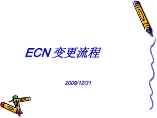 ECN流程图
