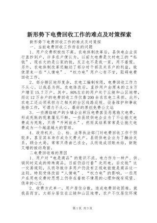 新形势下电费回收工作的难点及对策探索
