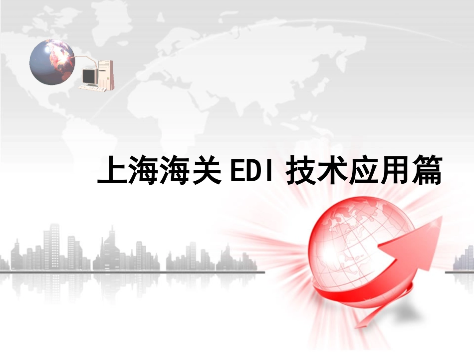 EDI技术案例分析_第1页
