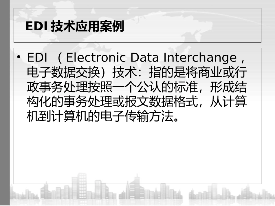 EDI技术案例分析_第2页