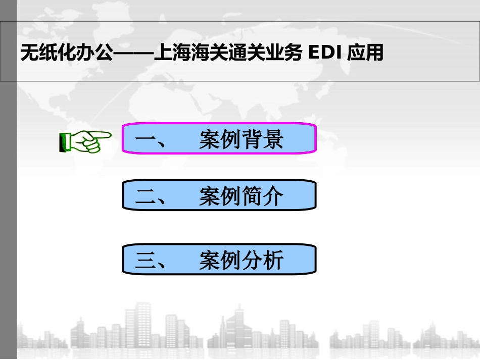 EDI技术案例分析_第3页