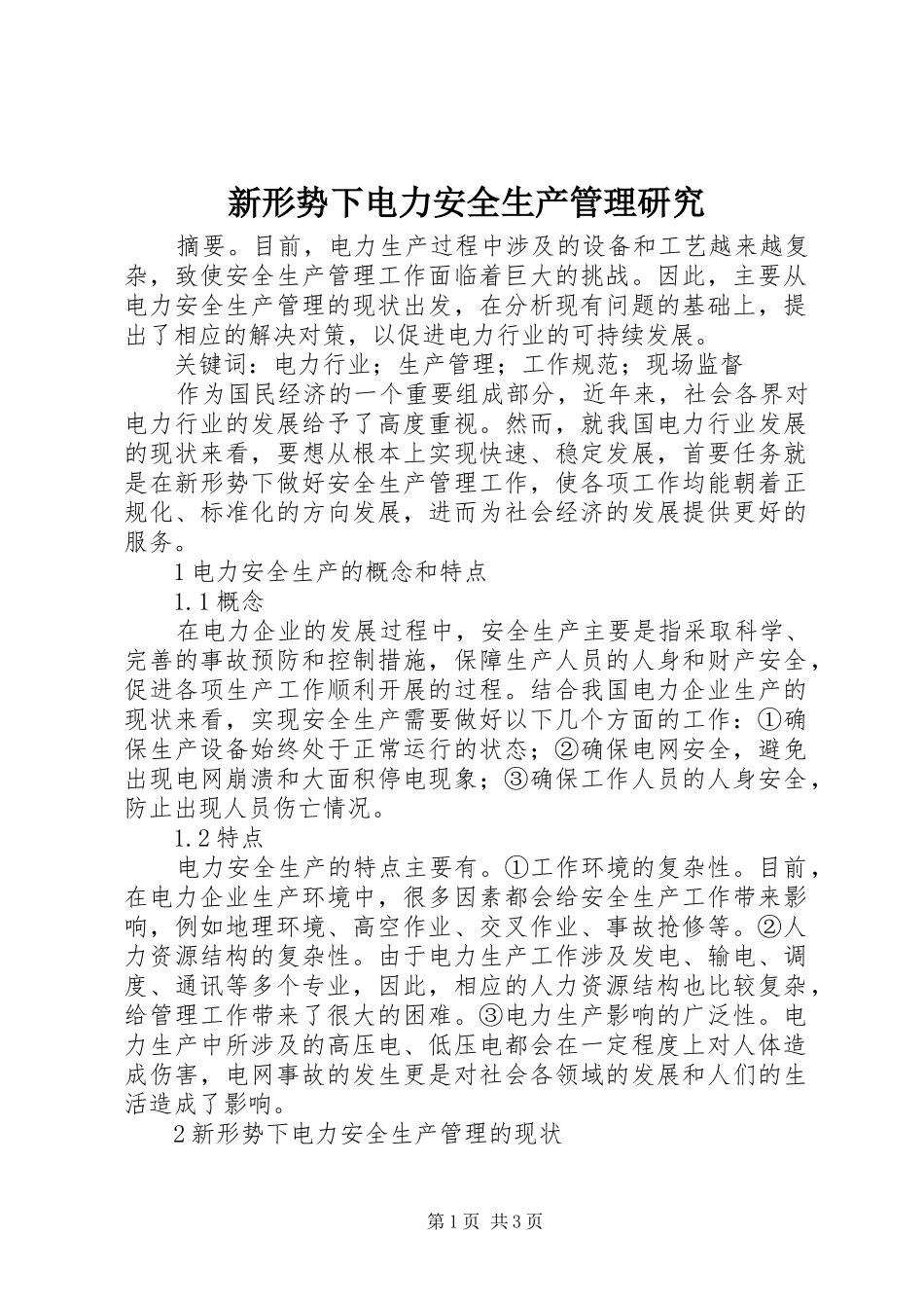 新形势下电力安全生产管理研究_第1页