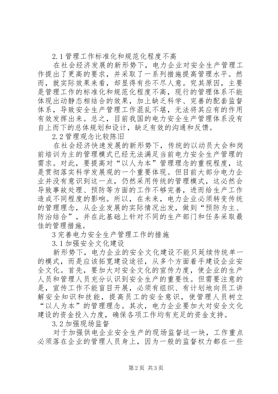 新形势下电力安全生产管理研究_第2页