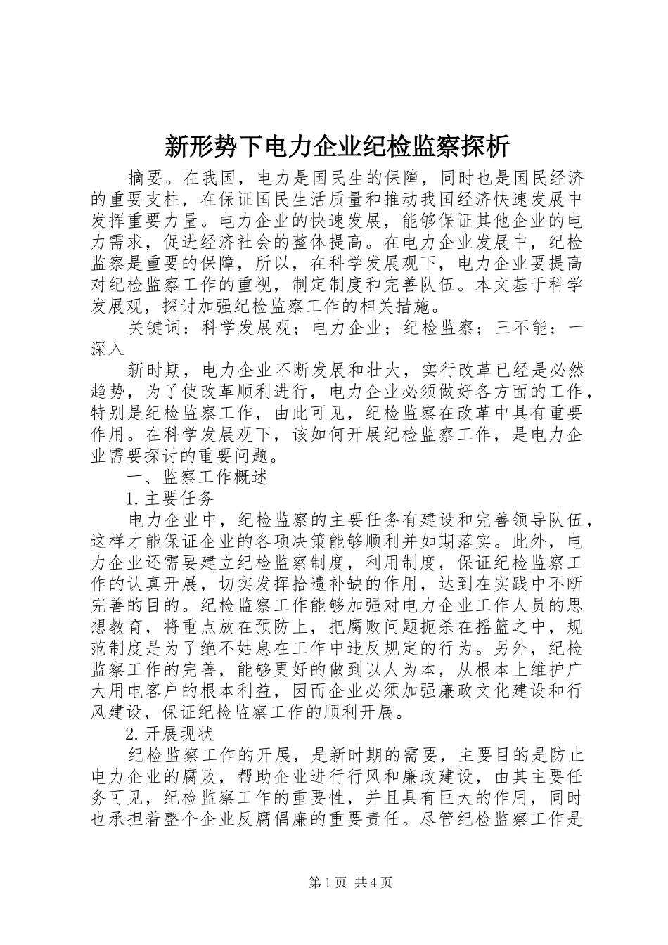 新形势下电力企业纪检监察探析_第1页