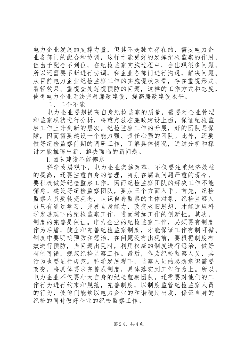 新形势下电力企业纪检监察探析_第2页