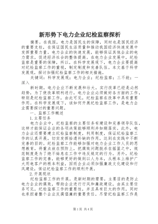 新形势下电力企业纪检监察探析