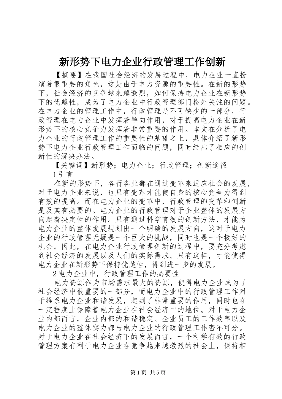 新形势下电力企业行政管理工作创新_第1页