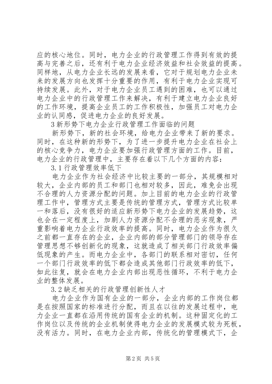 新形势下电力企业行政管理工作创新_第2页