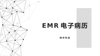 EMR电子病历