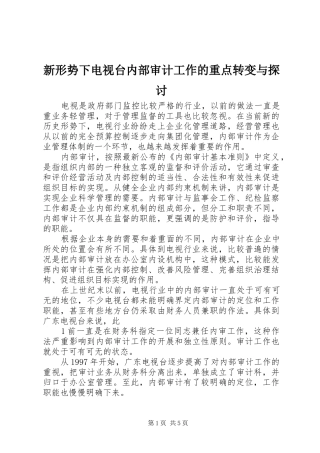 新形势下电视台内部审计工作的重点转变与探讨