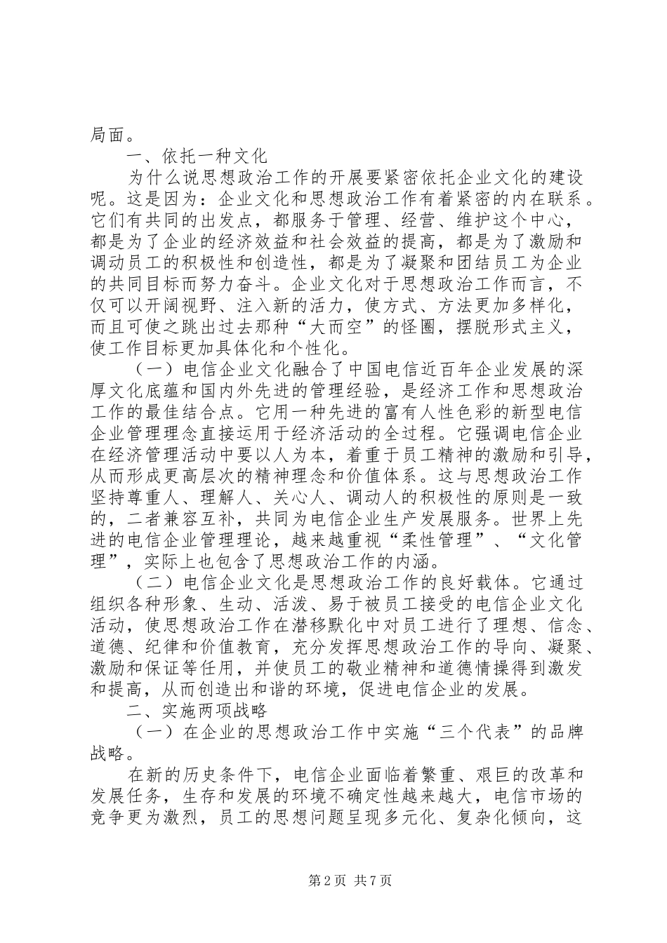 新形势下电信思想政治探索_第2页