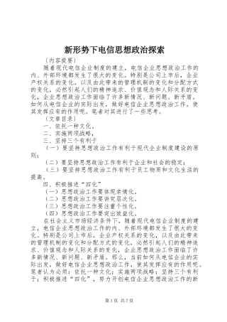 新形势下电信思想政治探索