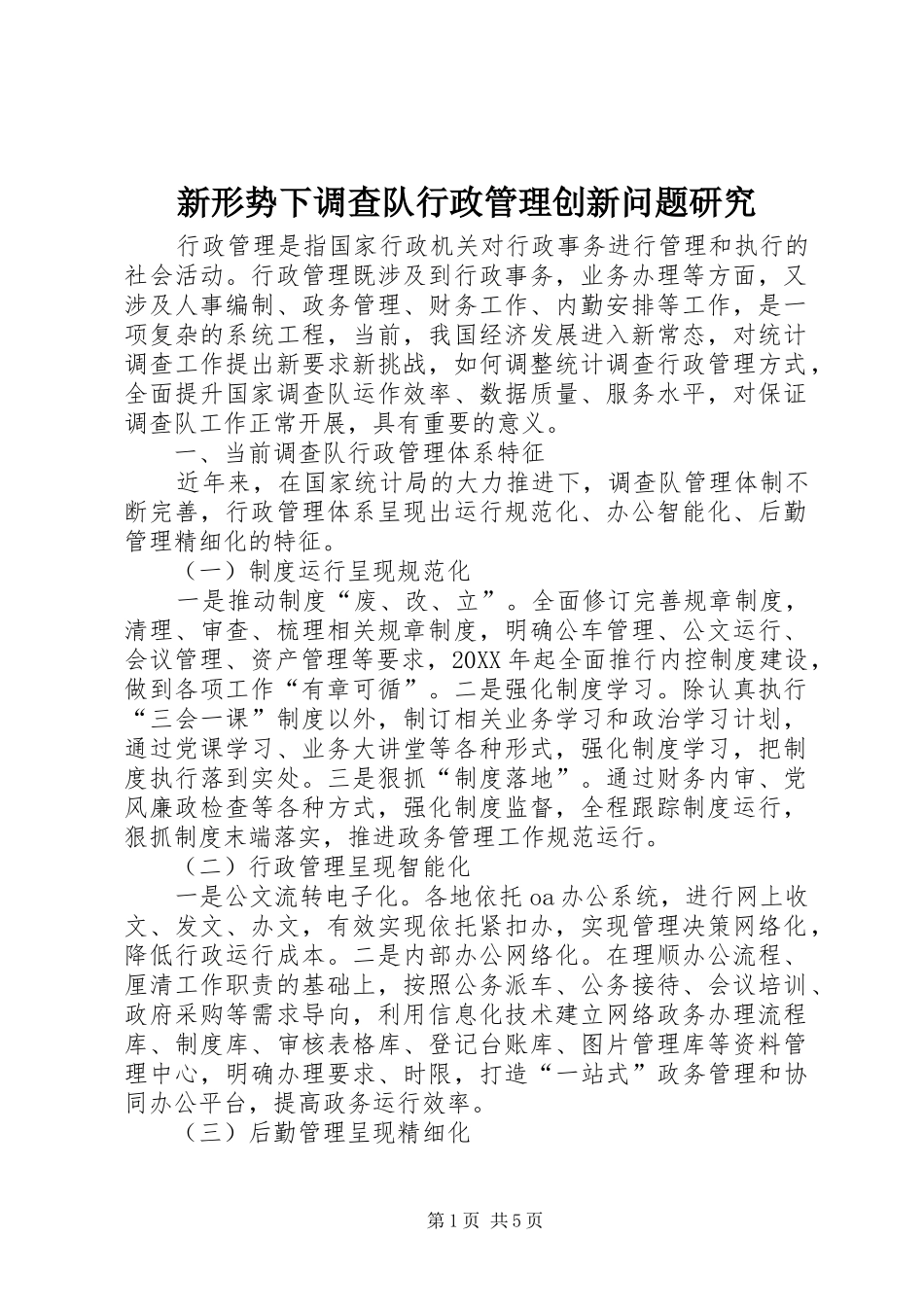 新形势下调查队行政管理创新问题研究_第1页