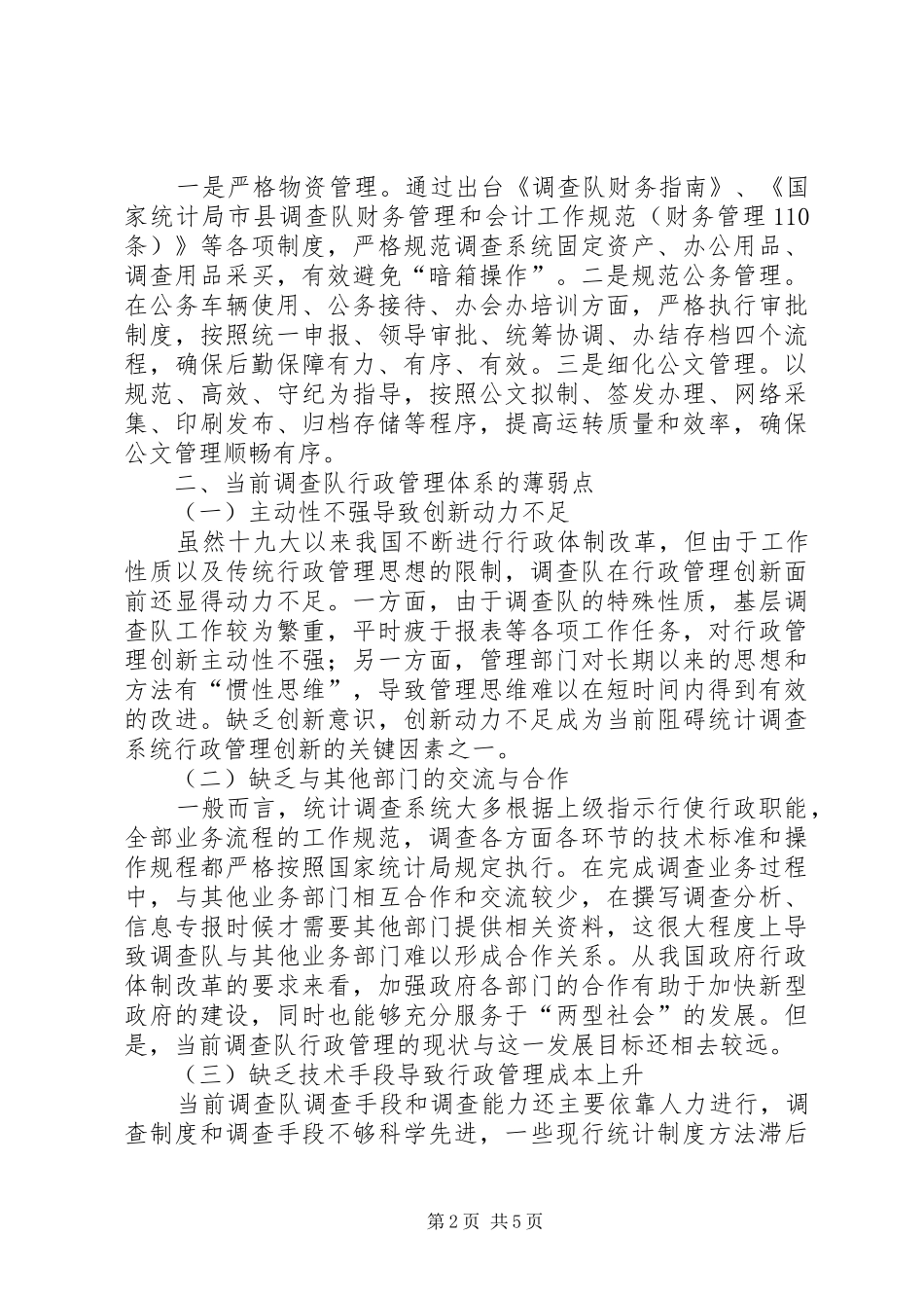 新形势下调查队行政管理创新问题研究_第2页