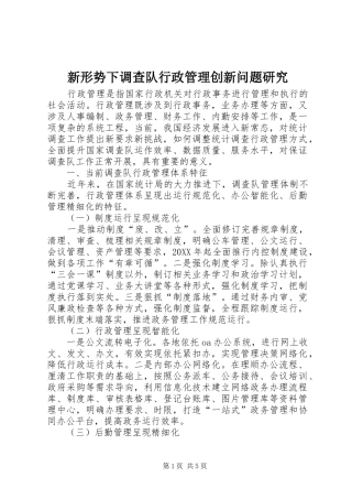 新形势下调查队行政管理创新问题研究