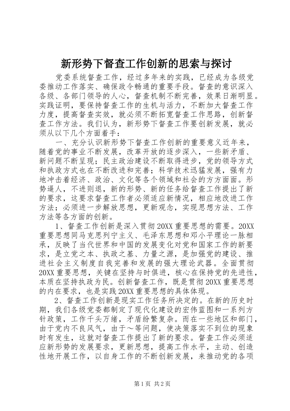 新形势下督查工作创新的思索与探讨_第1页