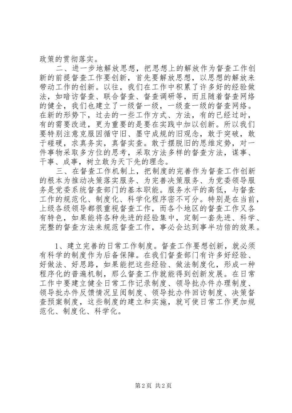 新形势下督查工作创新的思索与探讨_第2页