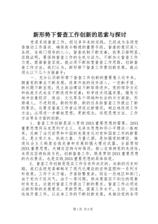 新形势下督查工作创新的思索与探讨